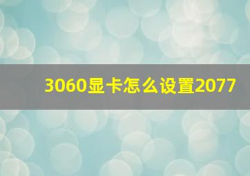 3060显卡怎么设置2077