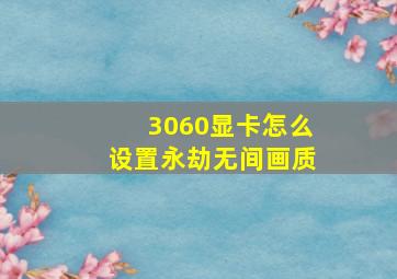 3060显卡怎么设置永劫无间画质