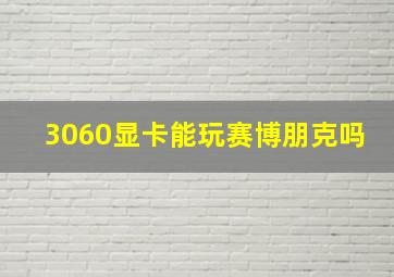 3060显卡能玩赛博朋克吗