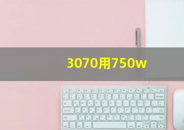 3070用750w