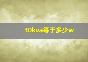 30kva等于多少w