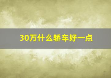 30万什么轿车好一点