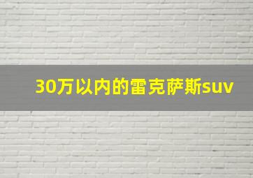 30万以内的雷克萨斯suv