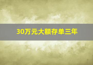 30万元大额存单三年