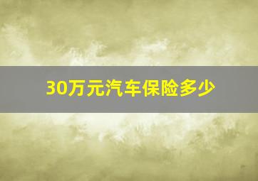 30万元汽车保险多少