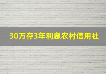 30万存3年利息农村信用社