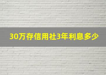 30万存信用社3年利息多少