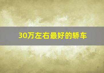 30万左右最好的轿车