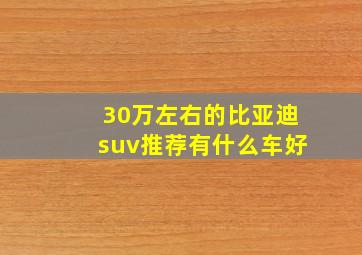 30万左右的比亚迪suv推荐有什么车好