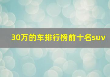 30万的车排行榜前十名suv