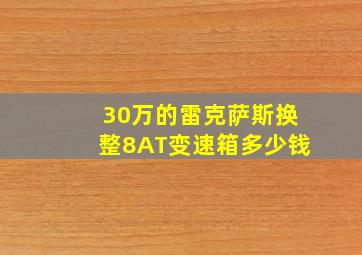 30万的雷克萨斯换整8AT变速箱多少钱