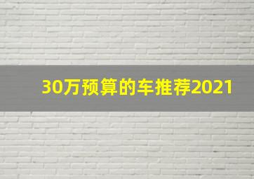 30万预算的车推荐2021