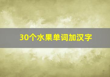 30个水果单词加汉字