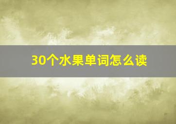 30个水果单词怎么读