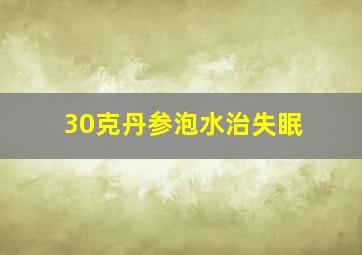 30克丹参泡水治失眠