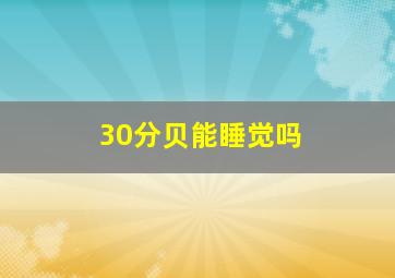 30分贝能睡觉吗