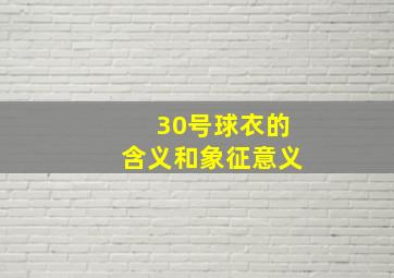 30号球衣的含义和象征意义