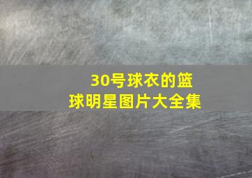 30号球衣的篮球明星图片大全集