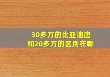 30多万的比亚迪唐和20多万的区别在哪