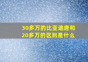 30多万的比亚迪唐和20多万的区别是什么