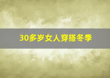 30多岁女人穿搭冬季