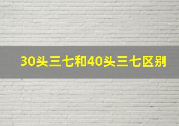 30头三七和40头三七区别