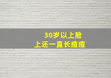 30岁以上脸上还一直长痘痘