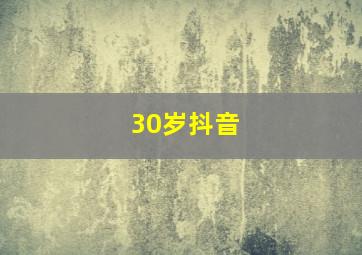 30岁抖音