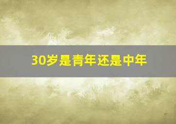 30岁是青年还是中年