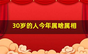 30岁的人今年属啥属相