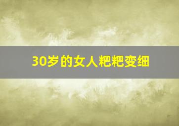 30岁的女人粑粑变细