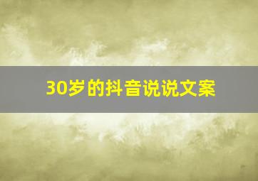 30岁的抖音说说文案