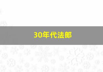 30年代法郎