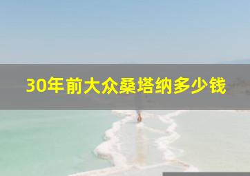 30年前大众桑塔纳多少钱