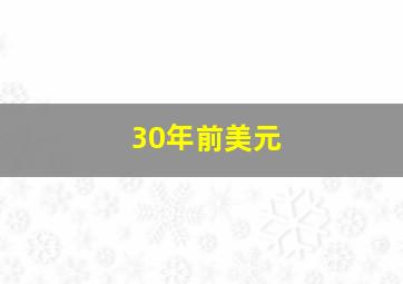 30年前美元