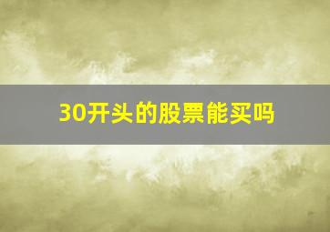 30开头的股票能买吗