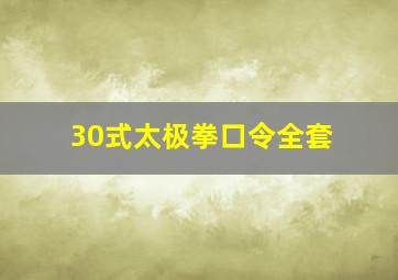 30式太极拳口令全套