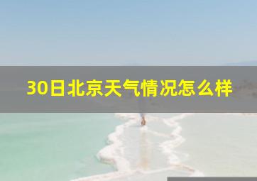 30日北京天气情况怎么样