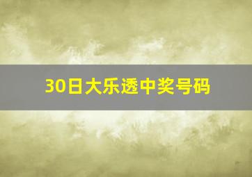 30日大乐透中奖号码