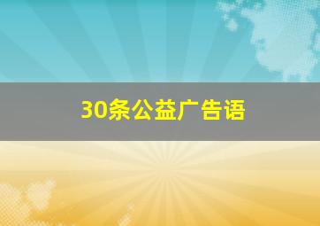 30条公益广告语