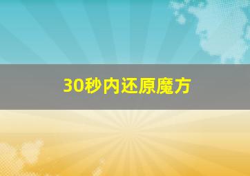 30秒内还原魔方