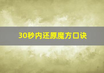 30秒内还原魔方口诀