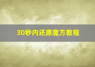 30秒内还原魔方教程