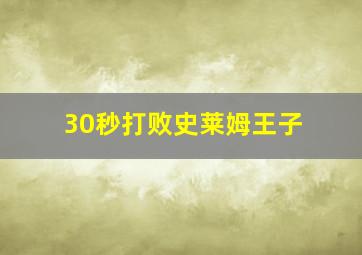 30秒打败史莱姆王子