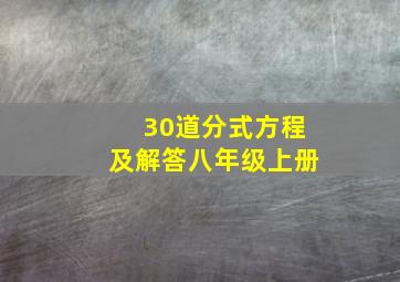 30道分式方程及解答八年级上册