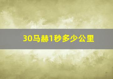 30马赫1秒多少公里