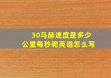 30马赫速度是多少公里每秒呢英语怎么写