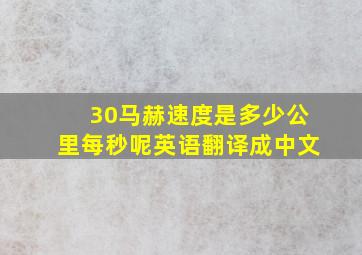 30马赫速度是多少公里每秒呢英语翻译成中文