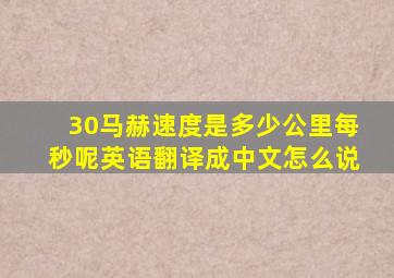 30马赫速度是多少公里每秒呢英语翻译成中文怎么说