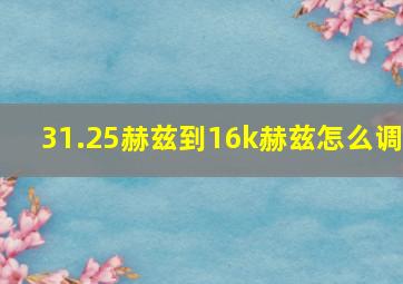 31.25赫兹到16k赫兹怎么调